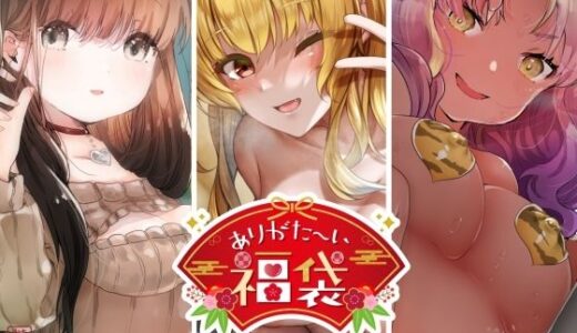 【無料で読める？】【本編総再生時間約134分】ありがた〜い福袋_イベントシチュエーションパック【ありがた屋作品詰め合わせ】 【ありがた屋】