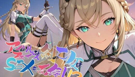 【無料で読める？】アイドルフェイスな剣の乙女はセックスも面倒！？【●の軌跡】〇レイン・オークレール 【あすのき書房】