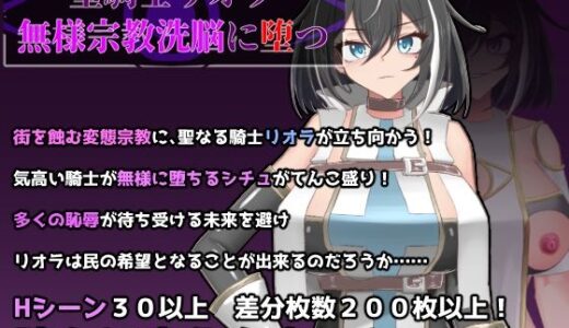 【無料で読める？】聖騎士リオラ  無様宗教洗脳に堕つ 【有機野菜畑】