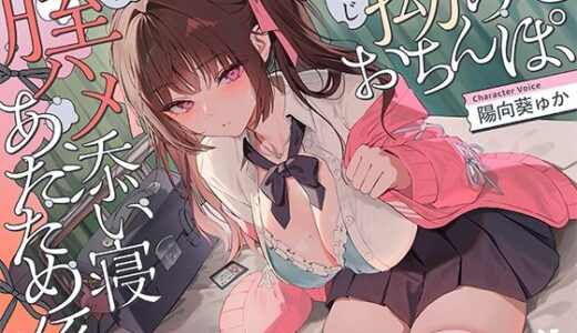 【無料で読める？】【誘眠 温ぬくえっち】拗らせおちんぽ、膣ハメ添い寝 あたため係。 【ろんりーわん】