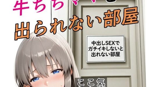 【無料で読める？】牛ちちママと出れない部屋 【kana】