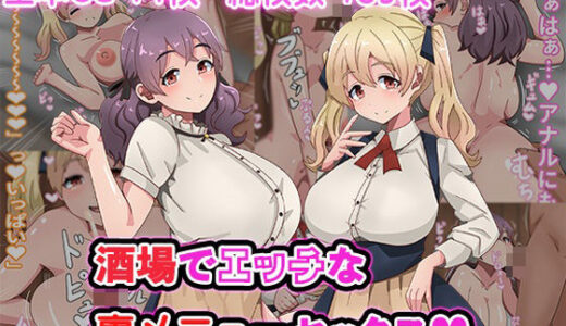 【無料で読める？】酒場でエッチな裏メニューセックス 【アトリエさいころ】