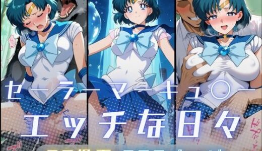 【無料で読める？】セーラーマーキュ〇ーのエッチな日々 【サヤクリエイト】
