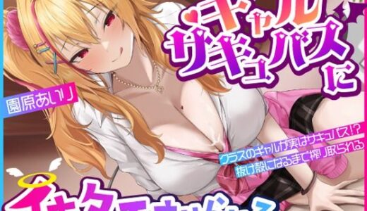 【無料で読める？】【3Dエロアニメ】ギャルサキュバスにイキタエさせられる〜クラスのギャルが実はサキュバス！？抜け殻になるまで絞り尽くされちゃう〜【園原あいり】 【PINK PUNK PRO】