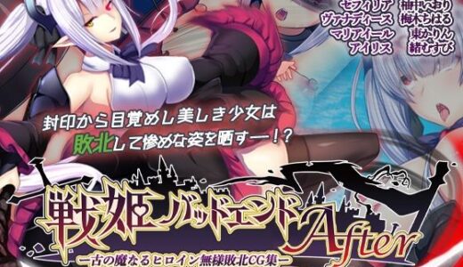 【無料で読める？】【単品まとめ買いよりも最大3，500円お得】戦姫バッドエンド After モーションコミック版DX 【survive】