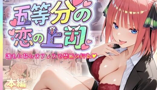 【無料で読める？】五等分の恋の上司〜誰もいないオフィスで禁断の行為をする中野二乃さん 【琥珀】