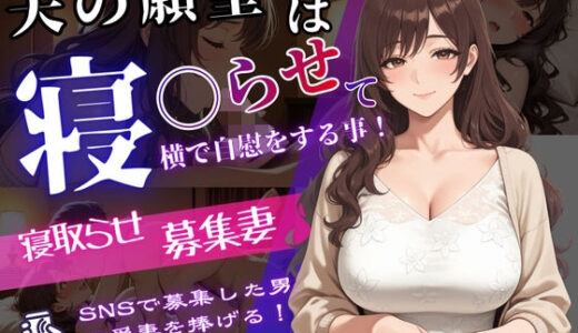 【無料で読める？】寝取らせ募集妻〜夫の寝取らせ願望が叶う夜〜 【強射出版】