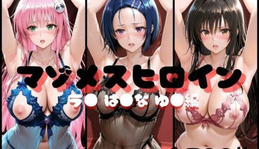 【無料で読める？】マゾメスヒロイン  ラ● は●な ゆ● 編 【らんくあっぷ】