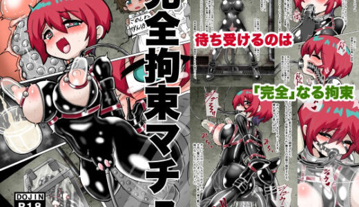 【無料で読める？】完全拘束マチュ 【もっちゃらホゲホゲ会】