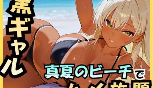 【無料で読める？】黒ギャル 真夏のビーチでハメ放題 【アカ】