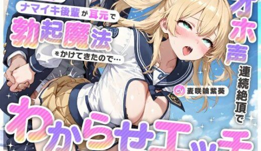 【無料で読める？】魔法学園のナマイキ後輩が耳元で勃起魔法をかけてきたので…オホ声連続絶頂でわからせエッチ 【ちゃんとぴ発電所】