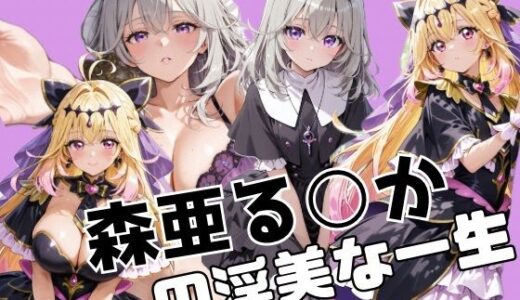 【無料で読める？】森亜る○かの淫美な一生 【かわいあい】