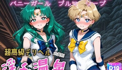 【無料で読める？】超高級デリヘル淫乱温泉  セーラームーンNo4 【遊び人】