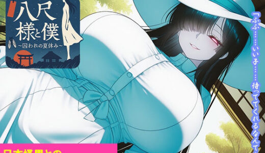 【無料で読める？】八尺様と僕 〜囚われの夏休み〜 【くもかげ亭】