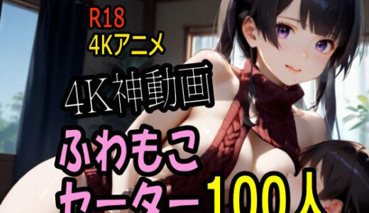 【無料で読める？】【4K動画】ふわもこ天国・童貞を〇〇す巨乳セーター美女100人とセックス！ 【こまんこ倶楽部】