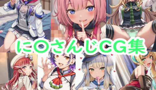 【無料で読める？】に〇さんじCG集 【reddon】