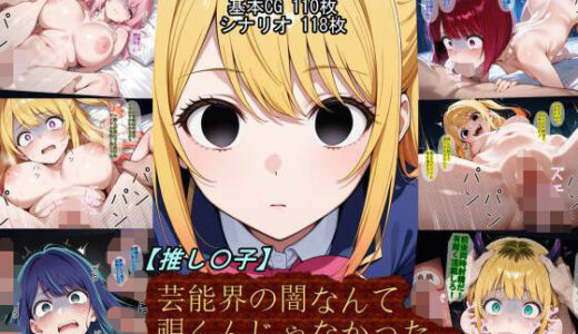 【無料で読める？】【推し〇子】芸能界の闇なんて覗くんじゃなかった…。 【魔術師プロトン2D】