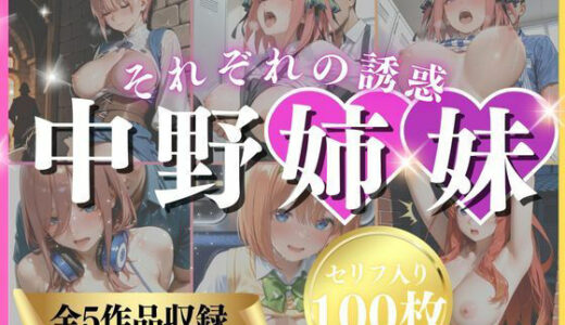 【無料で読める？】中野姉妹それぞれの誘惑 【いくら】