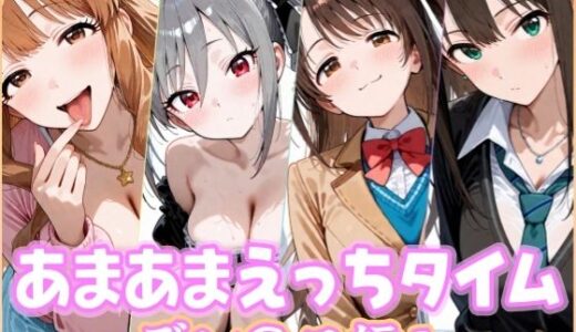 【無料で読める？】あまあまえっちタイム デレ〇ス編1 【YuyushiショップFANZA店】