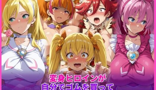 【無料で読める？】変身ヒロインが自分でゴムを買って市民の性欲処理をしないといけない世界 【HUMILI AI】