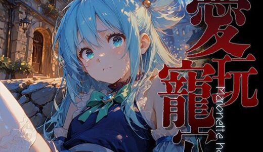 【無料で読める？】愛玩寵穴 -Marionette hole- 【あーすりん】