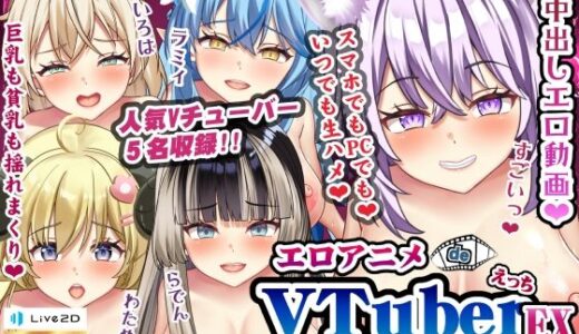 【無料で読める？】エロアニメdeVTuberえっちEX〜5人の女の子に中出しえっち♪〜 【むこね屋】