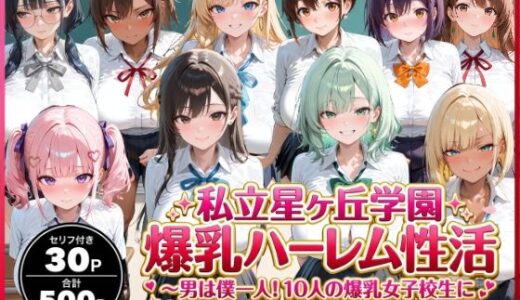 【無料で読める？】私立星ヶ丘学園爆乳ハーレム性活 〜男は僕一人！10人の爆乳女子校生に毎日中出し種付け〜 【禁断バニラ】