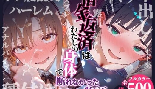 【無料で読める？】借金返済はわたしの身体で  ー断れなかったふたりの物語ー  （SAOヒロイン編） 【悦楽店】