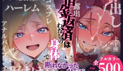 【無料で読める？】借金返済はわたしの身体で ー断れなかったふたりの物語ー （コードギアスヒロイン編） 【悦楽店】