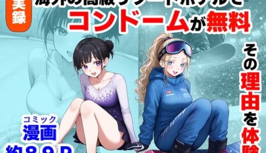 【無料で読める？】実録！海外の高級リゾートホテルで、コンドームが無料。その理由を体験！ 【【ハマダ商店】】