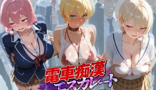 【無料で読める？】電車痴●エスカレート 食〇のソーマ 1 【牝堕ち工房】