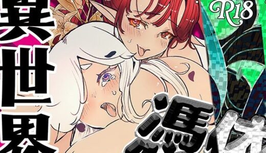 【無料で読める？】異世界憑依紀行ー薔薇と百合の乙女ー 【ミナミの小道】