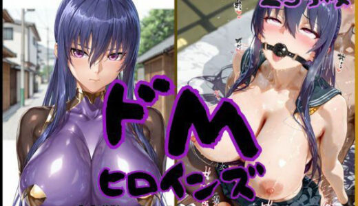 【無料で読める？】ドMヒロインズー秋〇凛子編ー 【公共淫乱痴態】