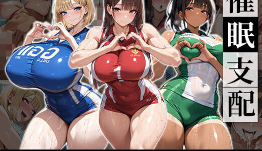 【無料で読める？】催●支配！エリート陸上女子が専用肉便器に堕ちるまでの話 【おはぎ】