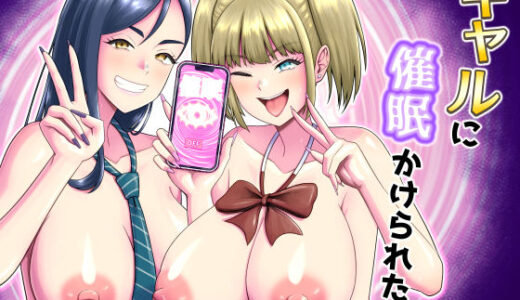 【無料で読める？】ギャルに催〇かけられた！ 【独居星人】