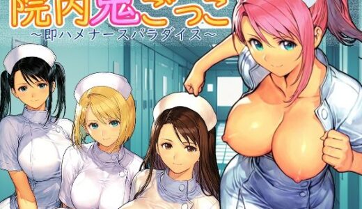 【無料で読める？】院内鬼ごっこ  〜即ハメナースパラダイス〜 【Frozen Bear】