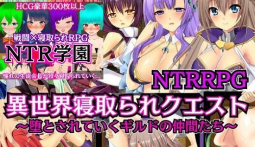 【無料で読める？】【NTRRPG2作セット】異世界寝取られクエスト＆NTR学園 【ぬけるゲームズ】