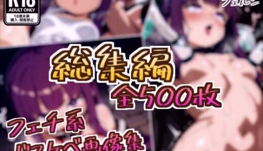 【無料で読める？】【総集編】フェルンのドスケベ変態フェチエロ画像集 【フェチ系AI作品】