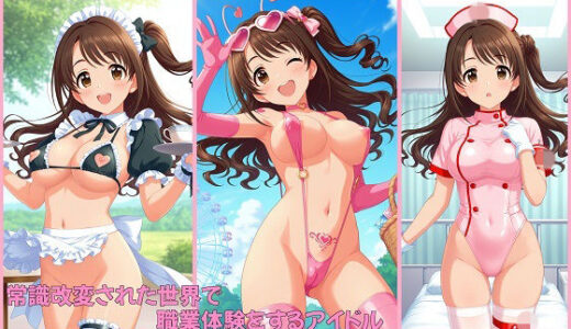 【無料で読める？】常識改変された世界で職業体験をするアイドル 島〇卯月編 【変な性癖屋さん】