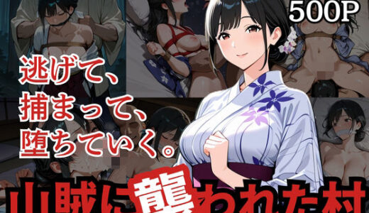 【無料で読める？】山賊に襲われた村 【どろまぐま】