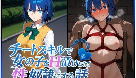 【無料で読める？】チートスキルで女の子をH漬けにして性奴●にする話 〜シエル編〜 【もっふている】