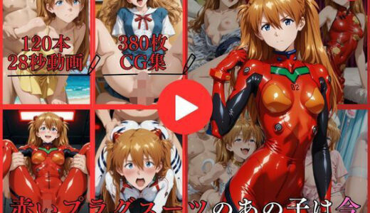 【無料で読める？】赤いプラグスーツのあの子は今【動画＆CG】 【はならんど】