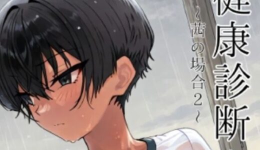 【無料で読める？】健康診断〜茜の場合2〜 【motchurinLounge】