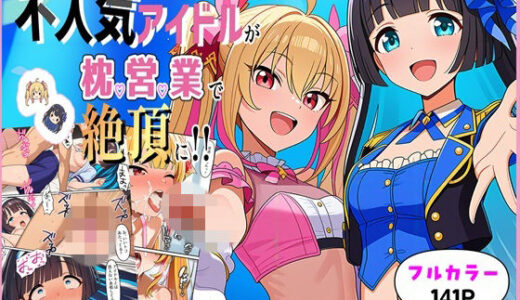 【無料で読める？】不人気アイドルが枕営業で絶頂に！！ 【ゆっちAIA】