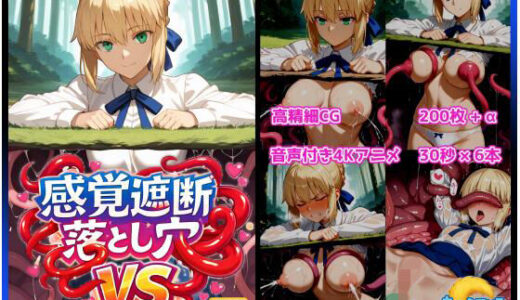 【無料で読める？】感覚遮断落とし穴VSセイバー 【もっふている】