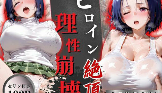 【無料で読める？】ヒロイン絶頂理性崩壊！！ 【オーガニック】