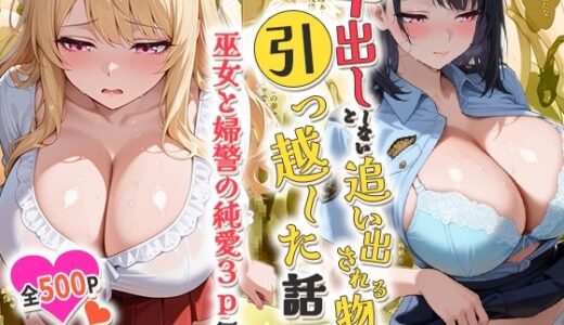 【無料で読める？】中出ししないと追い出される物件に引っ越した話〜巫女と婦警の純愛3P編 【しらたまレモネード】