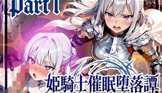 【無料で読める？】姫騎士催●堕落譚〜忠誠は甘い香りに溶け、常識は囁きに書き換えられる〜Part1 【ゆいのまにまに】