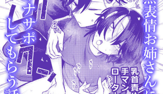 【無料で読める？】無表情お姉さんにオナサポしてもらう話 【弩助平百合帝国】