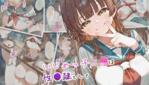 【無料で読める？】いじめっ子J●は性●隷として出荷される 【まちね研究所】